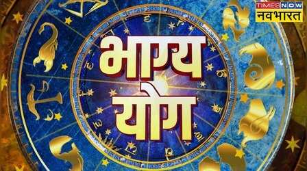 Horoscope Today | Bhagya Yog में जानिए कैसा रहेगा आज का दिन?