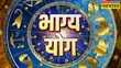 Horoscope Today Bhagya Yog में जानिए कैसा रहेगा आज का दिन