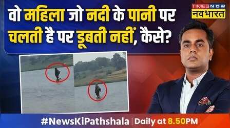 News Ki Pathshala | Sushant Sinha | पानी पर चलने वाली महिला के वायरल वीडियो का सच !