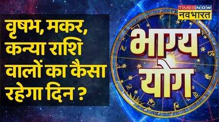 Bhagya Yog: Taurus, Capricorn,और Virgo राशि वाले आज क्या दान करें ?