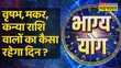 Bhagya Yog Taurus Capricornऔर Virgo राशि वाले आज क्या दान करें