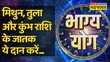 Bhagya Yog Gemini Libra और Aquarius राशि वाले की किस्मत में आज क्या खास