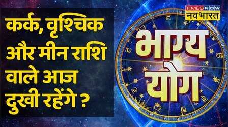 Bhagya Yog: Cancer, Pisces और Scorpio राशि वालों की दशा कैसी रहेगी आज ?