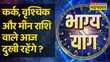 Bhagya Yog Cancer Pisces और Scorpio राशि वालों की दशा कैसी रहेगी आज