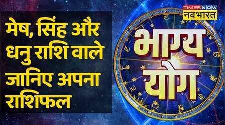 Bhagya Yog | Aries, Leo और Sagittarius राशि वालों के लिए कैसा है आज का दिन ?