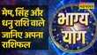 Bhagya Yog Aries Leo और Sagittarius राशि वालों के लिए कैसा है आज का दिन