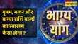 Bhagya Yog Taurus Capricorn और Virgo राशि वालों के लिए कैसा है आज का दिन