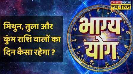Bhagya Yog: Gemini, Libra, और Aquarius राशि वाले की किस्मत में आज क्या खास ?