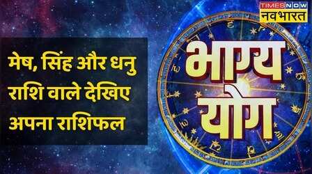 Bhagya Yog: Aries, Leo और Sagittarius राशि वालों के लिए क्या करना आज फलदायी होगा ?