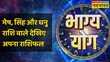 Bhagya Yog Aries Leo और Sagittarius राशि वालों के लिए क्या करना आज फलदायी होगा