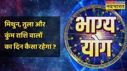 Bhagya Yog | Gemini, Libra, और Aquarius राशि वालों की किस्मत में आज क्या खास ?