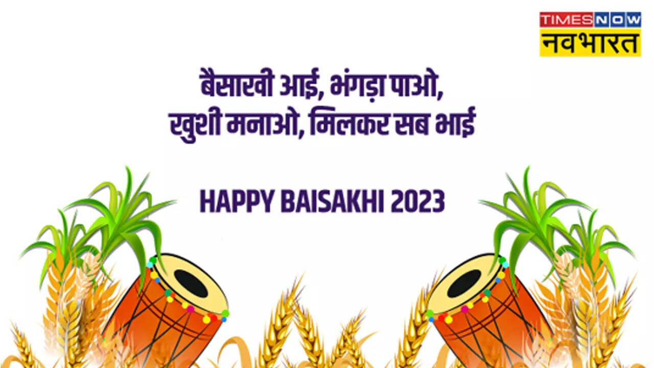 Happy Vaisakhi 2023 Hindi Wishes: आई है बैसाखी, चलो जश्न मनाओ..., देखें बैसाखी की हिंदी विशेज, मेसेज, शायरी, कोट्स, इमेज, फोटो