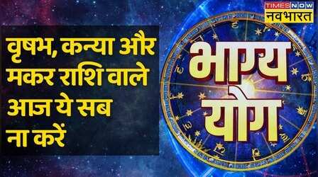 Bhagya Yog: Taurus, Virgo और Capricorn राशि वालों के लिए कैसा है आज का दिन ?