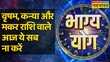 Bhagya Yog Taurus Virgo और Capricorn राशि वालों के लिए कैसा है आज का दिन