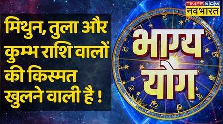 Bhagya Yog: Gemini, Libra, और Aquarius राशि वालों की किस्मत में आज क्या खास ?
