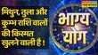 Bhagya Yog Gemini Libra और Aquarius राशि वालों की किस्मत में आज क्या खास
