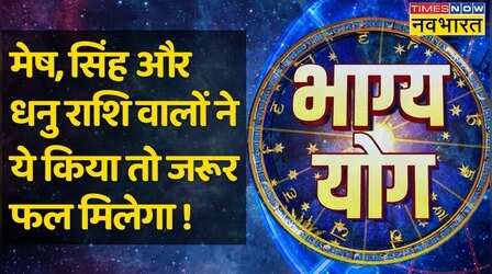 Bhagya Yog: Aries, Leo और Sagittarius राशि वालों के लिए क्या करना आज फलदायी होगा ?