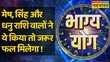 Bhagya Yog Aries Leo और Sagittarius राशि वालों के लिए क्या करना आज फलदायी होगा