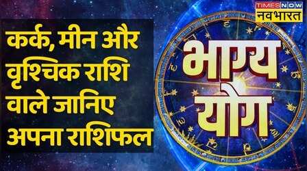 Bhagya Yog: Cancer, Pisces और Scorpio राशि वालों की दशा कैसी रहेगी आज ?