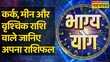 Bhagya Yog Cancer Pisces और Scorpio राशि वालों की दशा कैसी रहेगी आज