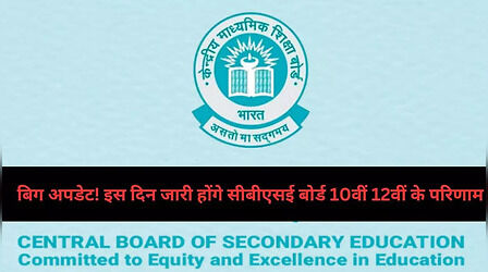 CBSE Board 10th 12th Result 2023: बिग अपडेट! इस दिन जारी होंगे सीबीएसई बोर्ड 10वीं 12वीं के परिणाम, मूल्यांकन प्रक्रिया समाप्ति की ओर