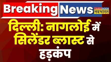 Delhi के Nangloi में Cylinder Blast से मचा हड़कंप, हादसे में 8 लोग जख्मी