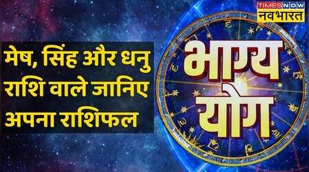 Bhagya Yog | Aries, Leo और Sagittarius राशि वालों के लिए क्या करना आज फलदायी होगा ?