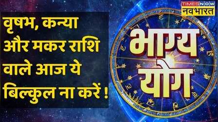 Bhagya Yog | Taurus, Virgo और Capricorn राशि वालों के लिए कैसा है आज का दिन ?