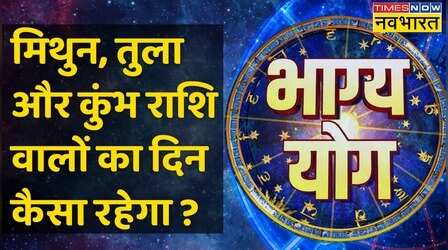 Bhagya Yog | Gemini, Libra, और Aquarius राशि वालों की किस्मत में आज क्या खास ?