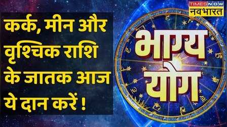 Bhagya Yog | Cancer, Pisces और Scorpio राशि वालों की दशा कैसी रहेगी आज ?
