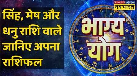 Bhagya Yog | Aries, Leo और Sagittarius राशि वालों के लिए क्या करना आज फलदायी होगा ?