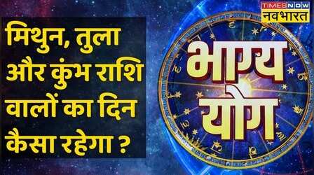 Bhagya Yog | Gemini, Libra, और Aquarius राशि वालों की किस्मत में आज क्या खास ?