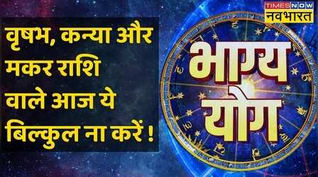 Bhagya Yog | Taurus, Virgo और Capricorn राशि वालों के लिए कैसा है आज का दिन ?