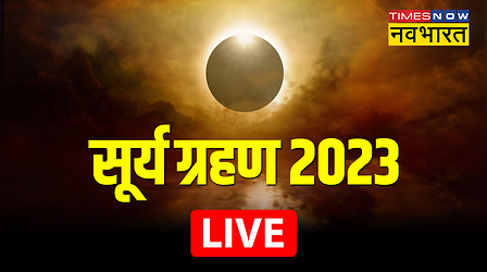 Surya Grahan 2023 Date, Timings: दुर्लभ सूर्य ग्रहण हुआ खत्म, सबसे पहले तुरंत कर लें स्नान और जरूरमंदों को दान करना न भूलें