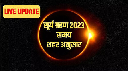 Surya Grahan 2023 Today: नई दिल्ली, मुंबई, कोलकाता, पटना देश के तमाम शहरों में सूर्य ग्रहण खत्म