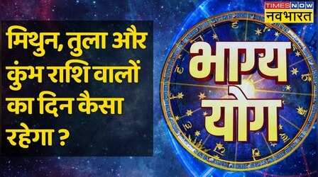 Bhagya Yog | Gemini, Libra, और Aquarius राशि वालों की किस्मत में आज क्या खास ?