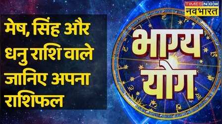 Bhagya Yog | Aries, Leo और Sagittarius राशि वालों के लिए क्या करना आज फलदायी होगा ?