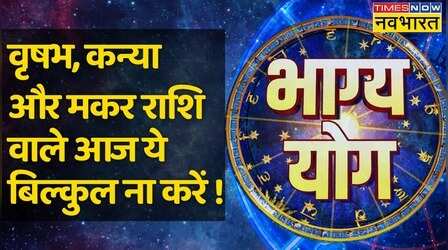 Bhagya Yog | Taurus, Virgo और Capricorn राशि वालों के लिए कैसा है आज का दिन ?