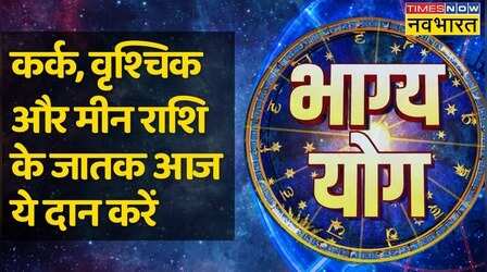 Bhagya Yog | Cancer, Pisces और Scorpio राशि वालों की दशा कैसी रहेगी आज ?