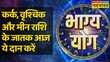 Bhagya Yog Cancer Pisces और Scorpio राशि वालों की दशा कैसी रहेगी आज