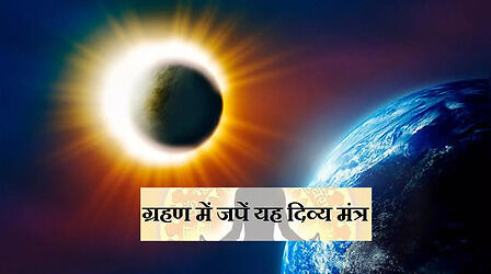 Surya Grahan 2023 Mantra: सूर्य ग्रहण के दुष्प्रभाव को काटते हैं ये प्रभावशाली मंत्र, एकांत में बैठकर करें जाप