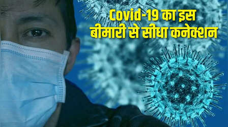 Covid-19 का इस बीमारी से सीधा कनेक्शन, शरीर पर दिखा 'गंभीर' साइड-इफेक्ट
