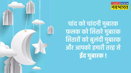 Happy Eid-ul-Fitr 2023 Wishes Images, Quotes: ईद मुबारक! इन तस्वीरों और संदेशों के जरिए अपनों को दें बधाई संदेश