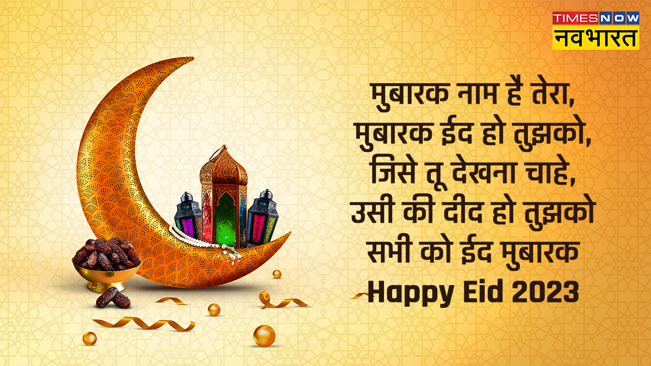 Eid Chand Mubarak 2023, Eid Wishes, Eid Shayari