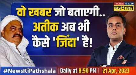News Ki Pathshala | Sushant Sinha | Atique की मौत का बदला Modi-Yogi से लेने का प्लान तैयार ! | News