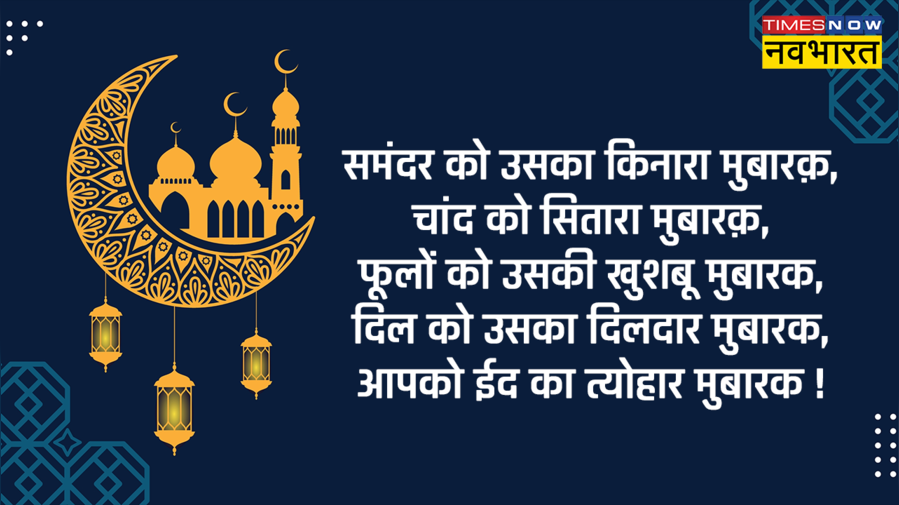 Eid Mubarak Hindi Wishes Images Live समंदर को उसका किनारा मुबारक
