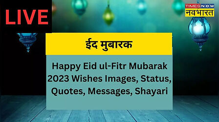 Happy Eid ul-Fitr 2023 Wishes Images, Status: चांद को चांदनी मुबारक.. कुछ इस तरह दें ईद की मुबारकबाद