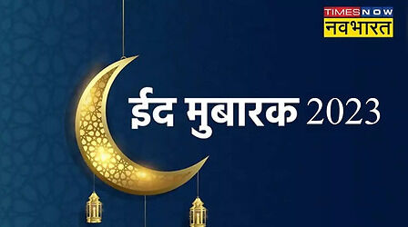 Eid Mubarak 2023: ऐ चांद तू उनको मेरा पैगाम कह देना..., हिंदी कोट्स, वॉलपेपर, WhatsApp Messages, Facebook Status के जरिए दें ईद की शुभकामनाएं