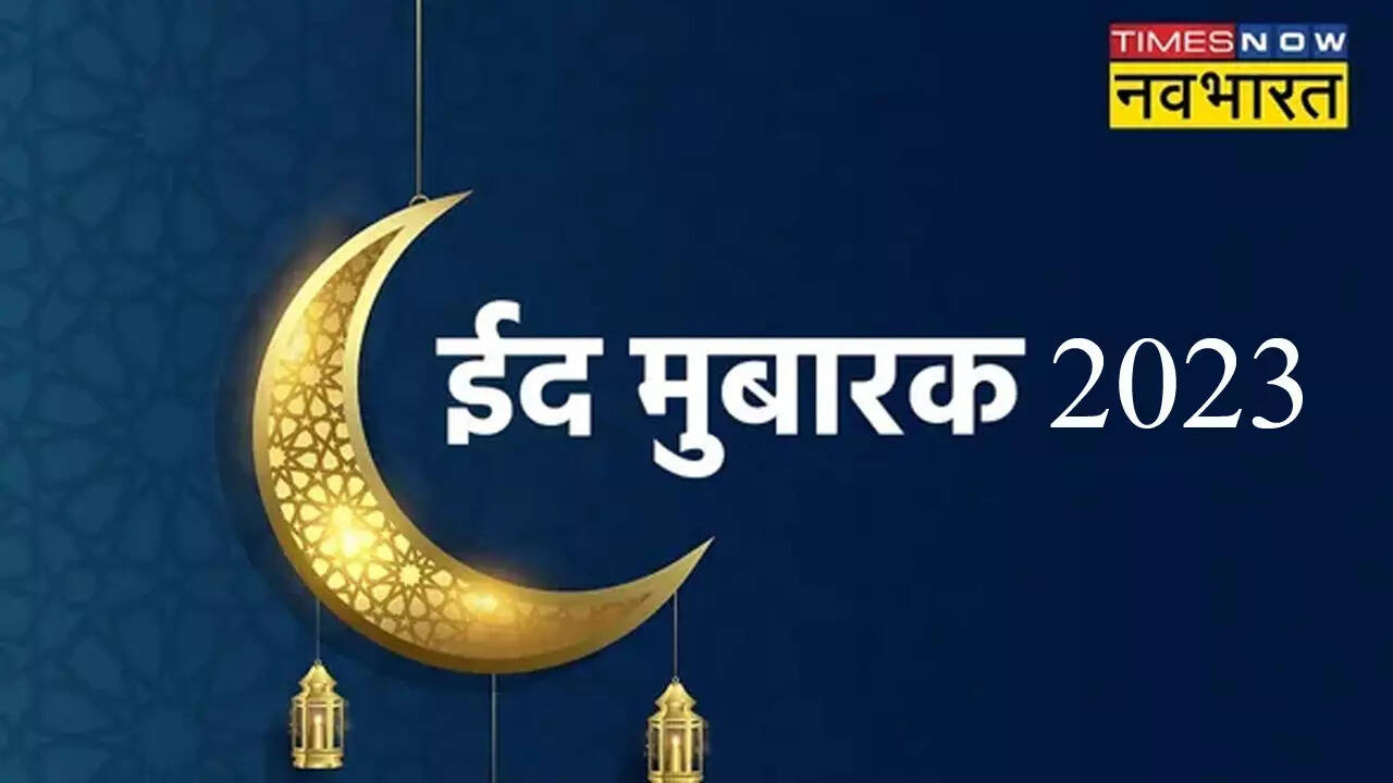 Eid Mubarak 2023, Eid Wishes, Eid Ul Fitra 2023 Wishes