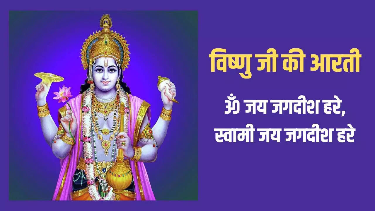 vishnu ji ki aarti